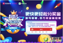 网易大赢家答题游戏玩法介绍