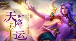 lol天降幸运礼包领取后在哪 查看领取的英雄和皮肤方法介绍