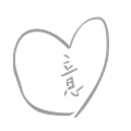 一心一意