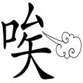 唉声叹气