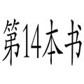 不可一世