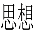思前想后