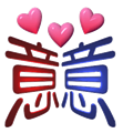 三心二意