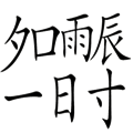名震一时