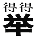 一举两得