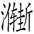 渐入佳境