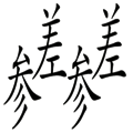 参差不齐