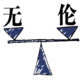 无与伦比