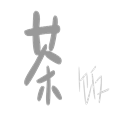 粗茶淡饭