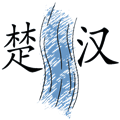 楚河汉界