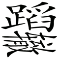 重蹈覆辙