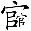 官官相护