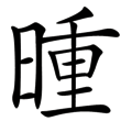 日行千里