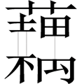 藕断丝连