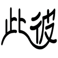 不分彼此