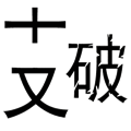 支离破碎