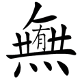 无中生有