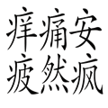 安然无恙