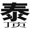 泰山压顶