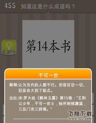 【第14本书成语】第14本书是什么成语_疯狂猜成语第14本书打一成语