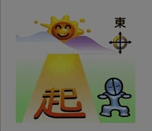 【起字和东方的成语】起字和东方是什么成语_疯狂猜成语起字和东方打一成语