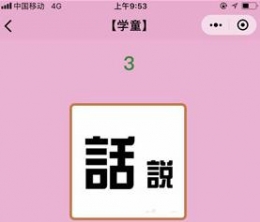 微信小程序成语猜猜看学童第3关答案