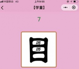 微信小程序成语猜猜看学童第7关答案