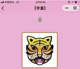 微信小程序成语猜猜看学童第8关答案