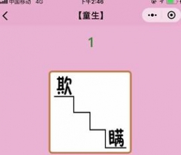 微信小程序成语猜猜看童生第1关答案