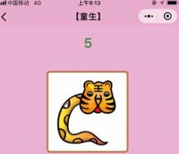 微信小程序成语猜猜看童生第5关答案