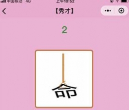 微信小程序成语猜猜看秀才第2关答案