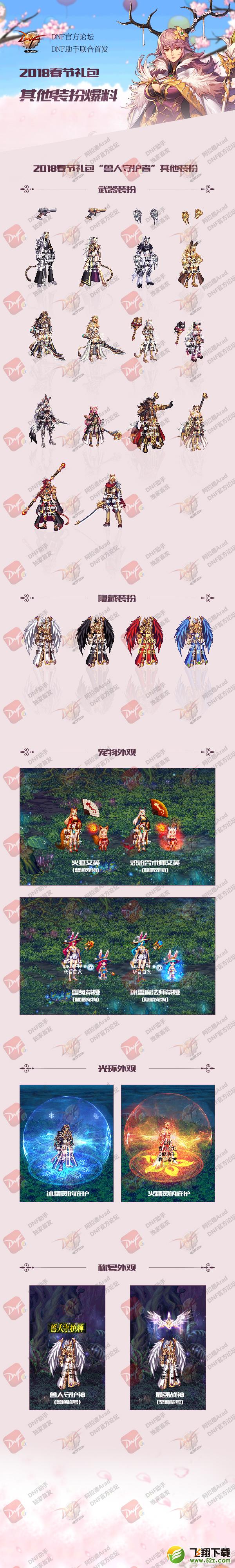 dnf1月22日爆料春节时装外观_DNF2018年春节套宠物/武器装扮/光环/称号展示