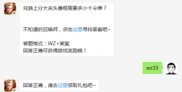 王者荣耀1月23日微信每日一题 兑换上分大吉头像框需要多少个令牌