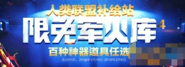 逆战人类联盟补给站限免军火库活动