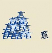 《疯狂猜成语》一个珠字打一成语