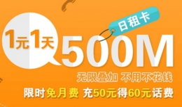移动8元日租卡资费说明介绍