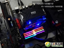 R5 1600和R5 1400对比实用评测