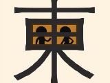 《疯狂猜成语》一个东字里面有两个小人在说话打一成语