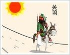 《疯狂猜成语》关羽在太阳下骑马打一成语