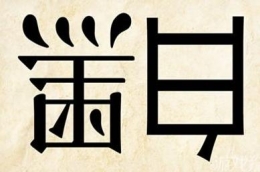 《疯狂猜成语》黑白倒着写是什么成语