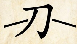 《疯狂猜成语》一个刀字是什么成语