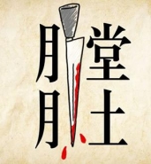《疯狂猜成语》膛肚是什么成语