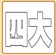 《疯狂猜成语》四大打一成语