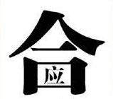《疯狂猜成语》合中有应是什么成语