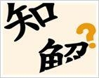 《疯狂猜成语》知解两字打一成语