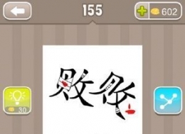 《疯狂猜成语》两个败字包着伤口流血了打一成语