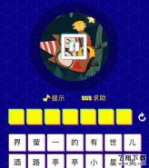 《微信猜歌达人》540-560关答案是什么？ 540-560关答案一览