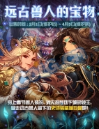 DNF远古兽人的宝物有什么奖励 DNF远古兽人的宝物奖励介绍