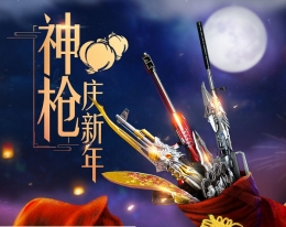 CF神枪庆新年2018礼包领取网址 2018CF神枪庆新年活动详情