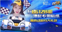 QQ飞车手游B612咔叽礼包怎么获得 QQ飞车手游B612咔叽礼包获取方法介绍